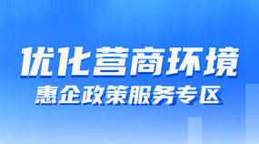 優(yōu)化營(yíng)商環(huán)境